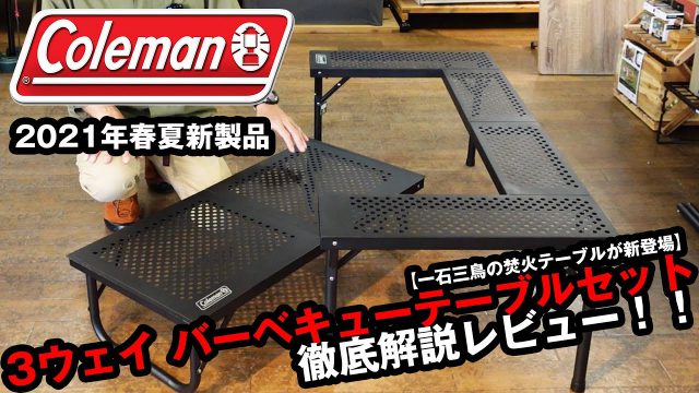 コールマン新製品】マルチに使える！囲炉裏型アイアン焚火テーブル【3
