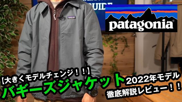 パタゴニア】2022年大幅に変更されたバギーズジャケットを徹底解説