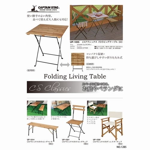 CSクラシックス FDリビングテーブル<60> CAPTAIN STAG（キャプテン