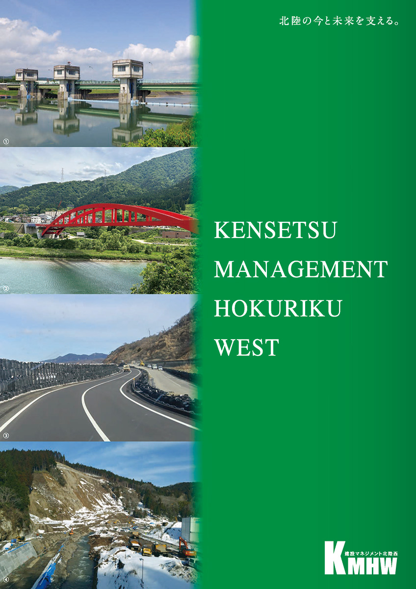 パンフレット・ダウンロード｜建設マネジメント北陸西