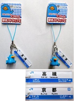 カモノハシのイコちゃん 駅名ストラップ2高槻駅・京都駅」を発売：JR西日本