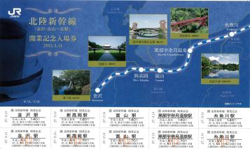 ありがとう北陸本線 記念入場券」「北陸新幹線 開業記念入場券」の発売