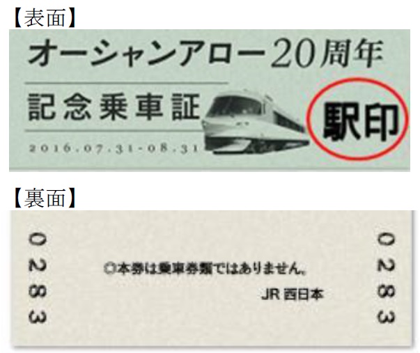 オーシャンアロー20周年「記念乗車証」プレゼントキャンペーンを実施し