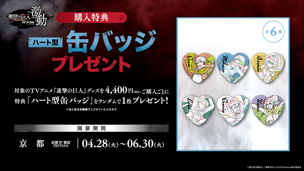 TV アニメ『進撃の巨人』 POP UP SHOP＜激動＞by WIT STUDIO」京都開催