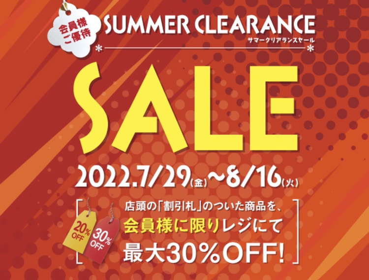 会員様ご優待 サマークリアランスセール開催！!｜アウトドアライフ