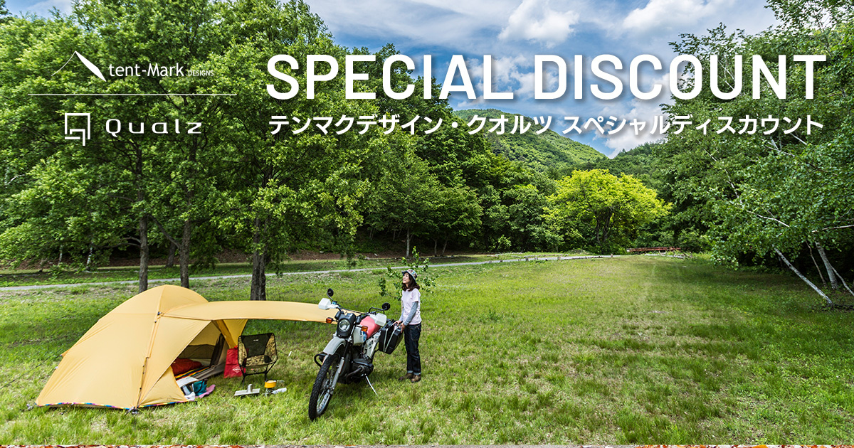 テンマクデザイン・クオルツ スペシャルディスカウント｜キャンペーン