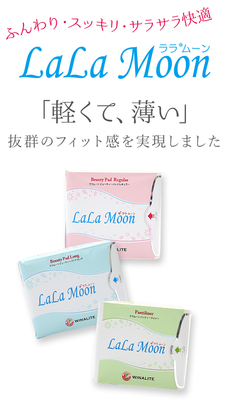 ララムーン｜株式会社ウィナライトジャパン