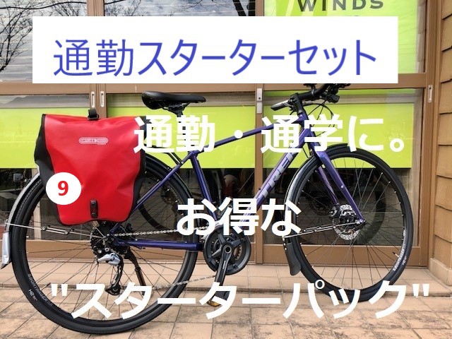TREKのクロスバイクで通勤・通学！！これがあれば始められる！お得な