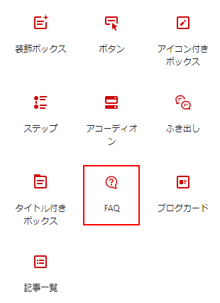 FAQを作成する | 初心者向けWordPress「シンブログ」サポートサイト