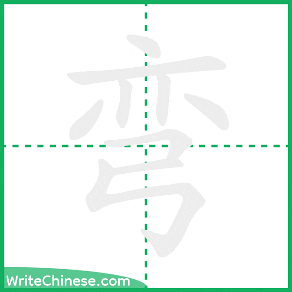 弯」の書き方 - 中国語の簡体字の正しい書き順(筆順)