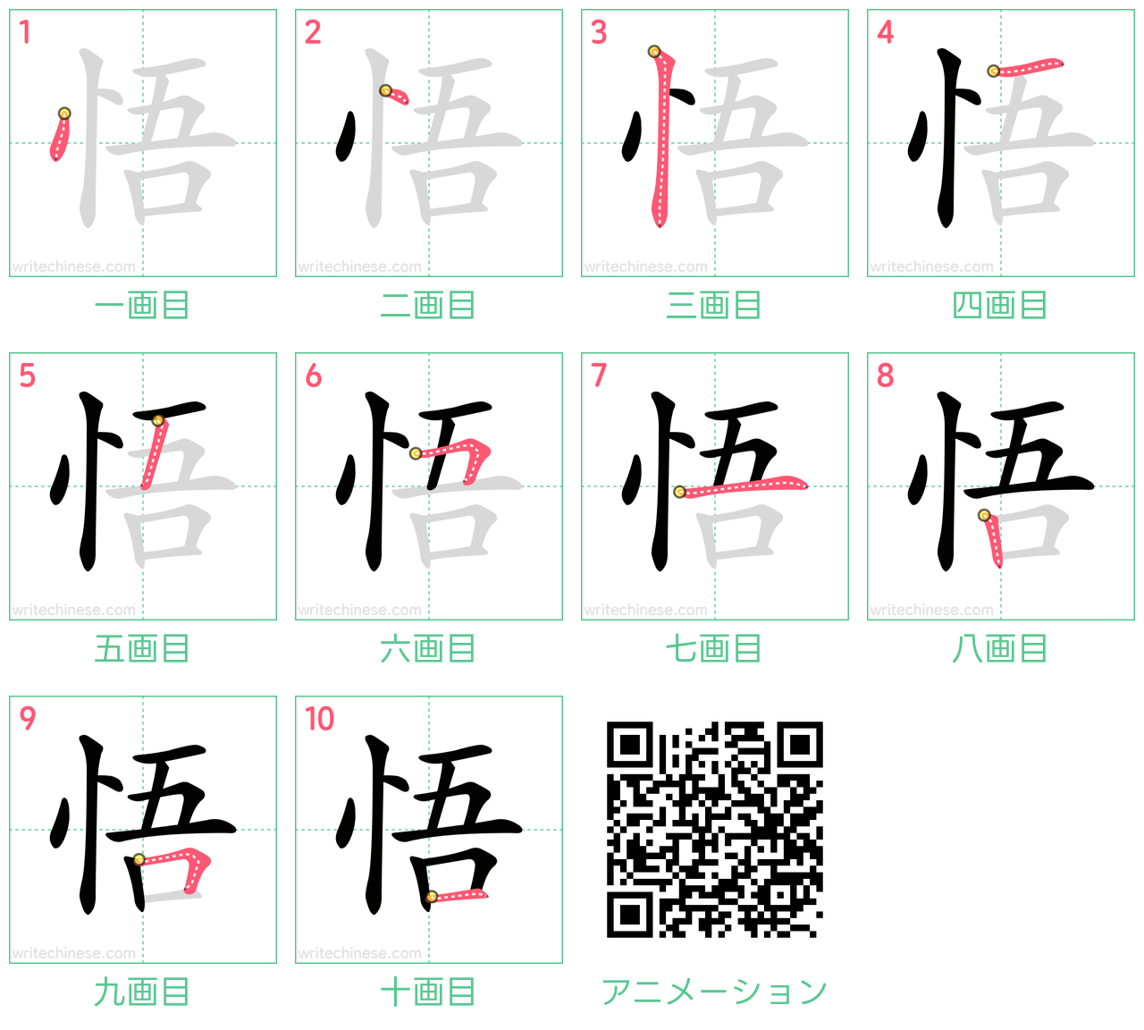 悟」の書き方 - 中国語の簡体字の正しい書き順(筆順)
