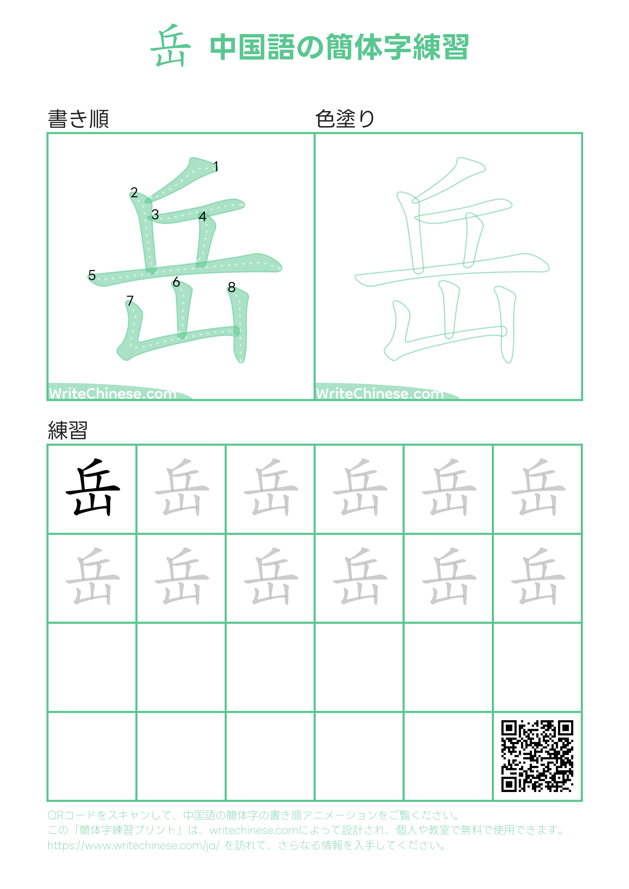 岳」の書き方 - 中国語の簡体字の正しい書き順(筆順)