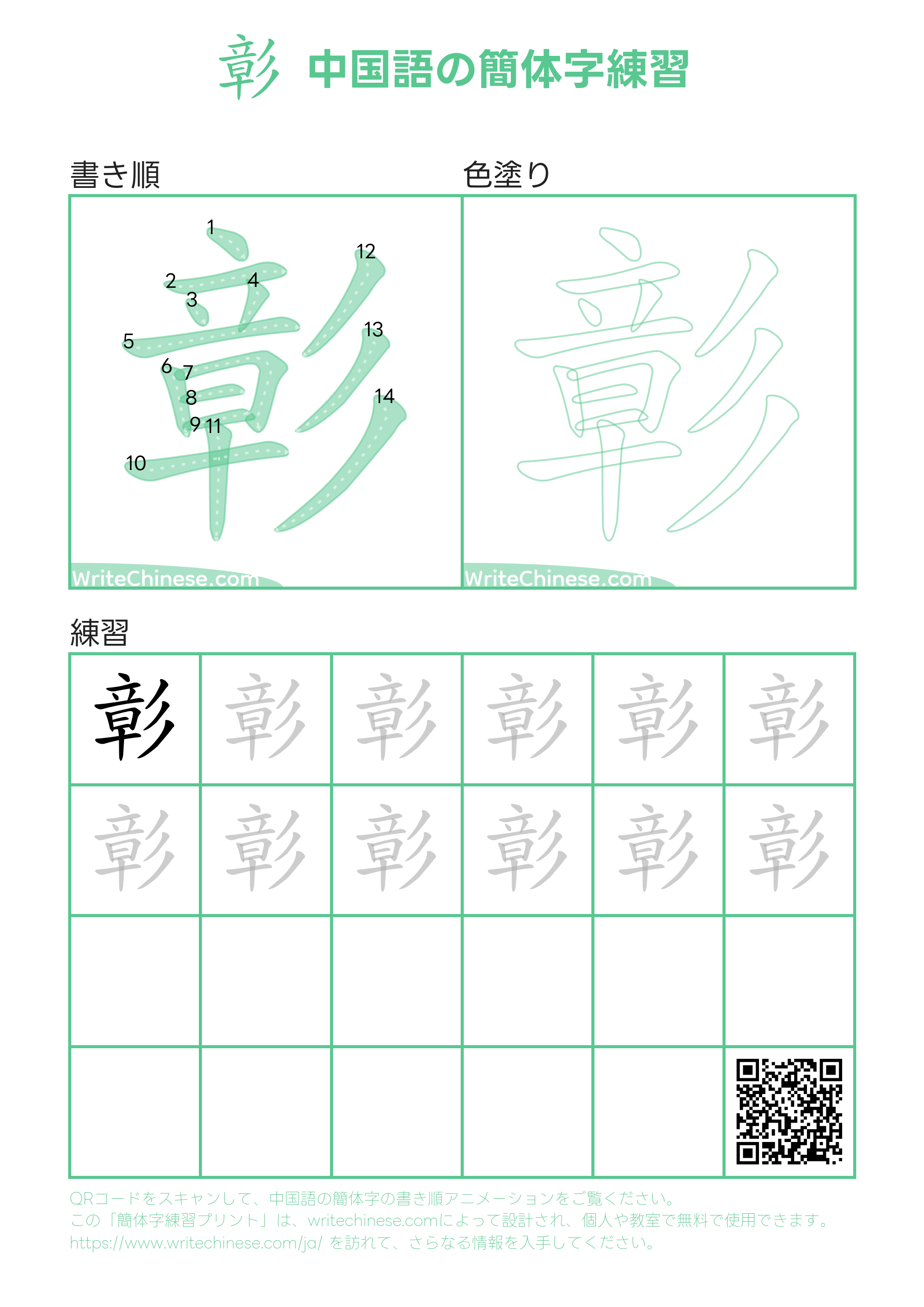 彰」の書き方 - 中国語の簡体字の正しい書き順(筆順)