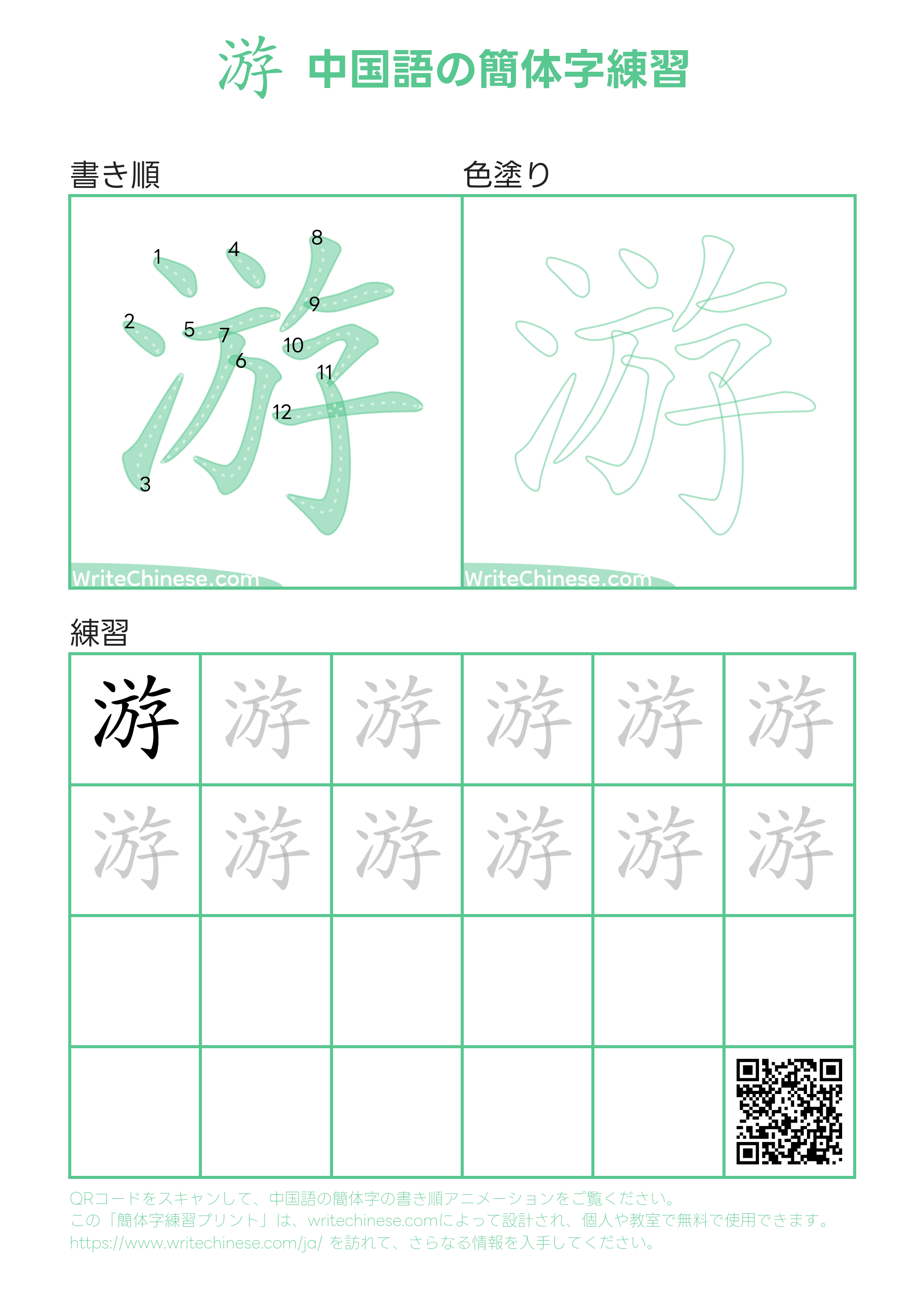游」の書き方 - 中国語の簡体字の正しい書き順(筆順)