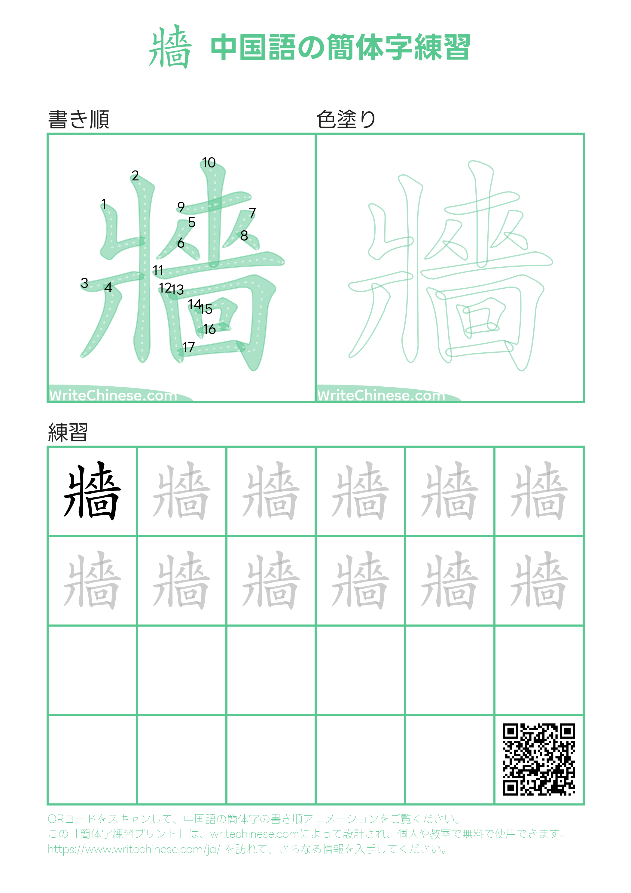 牆」の書き方 - 中国語の簡体字の正しい書き順(筆順)