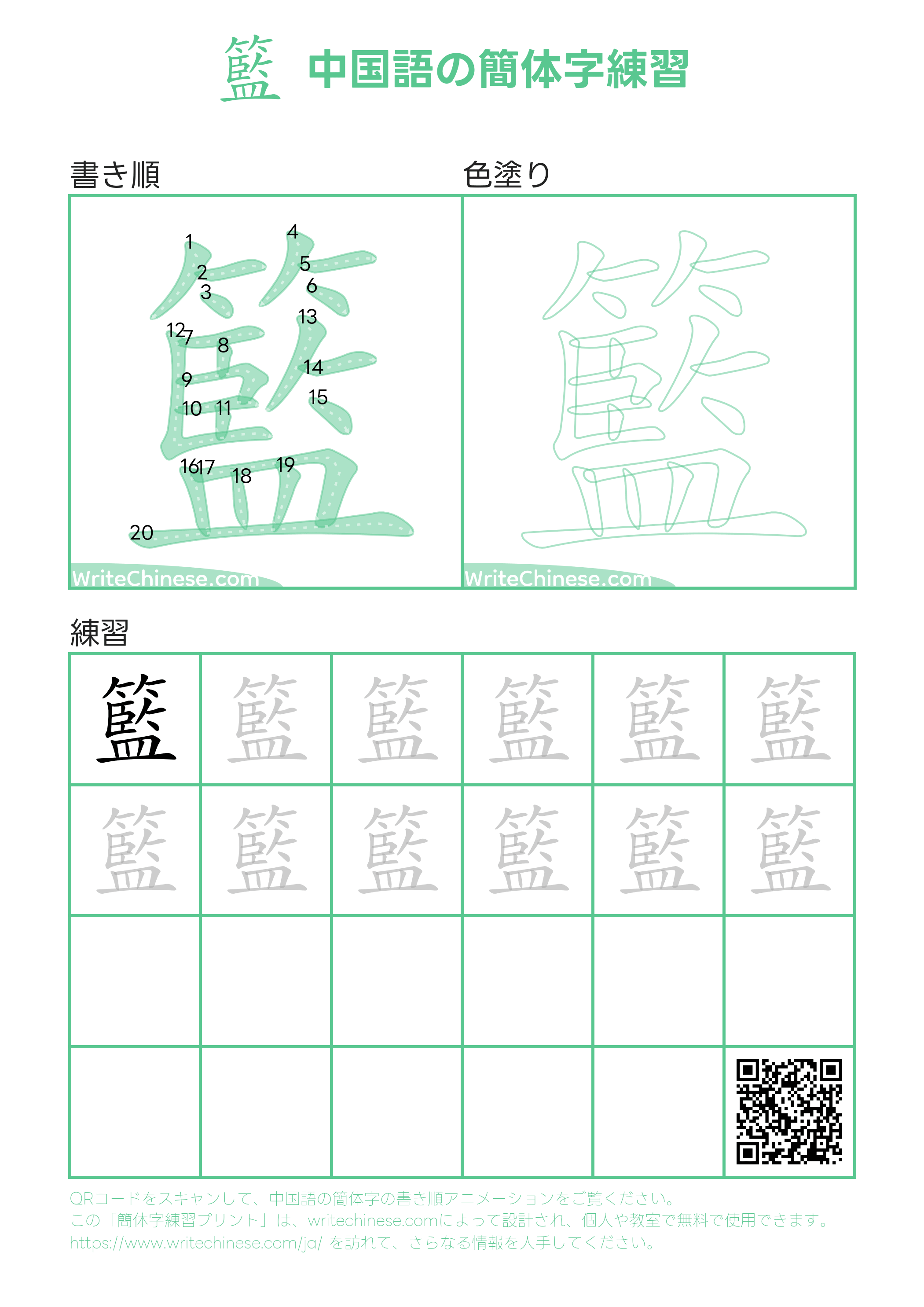 籃」の書き方 - 中国語の簡体字の正しい書き順(筆順)