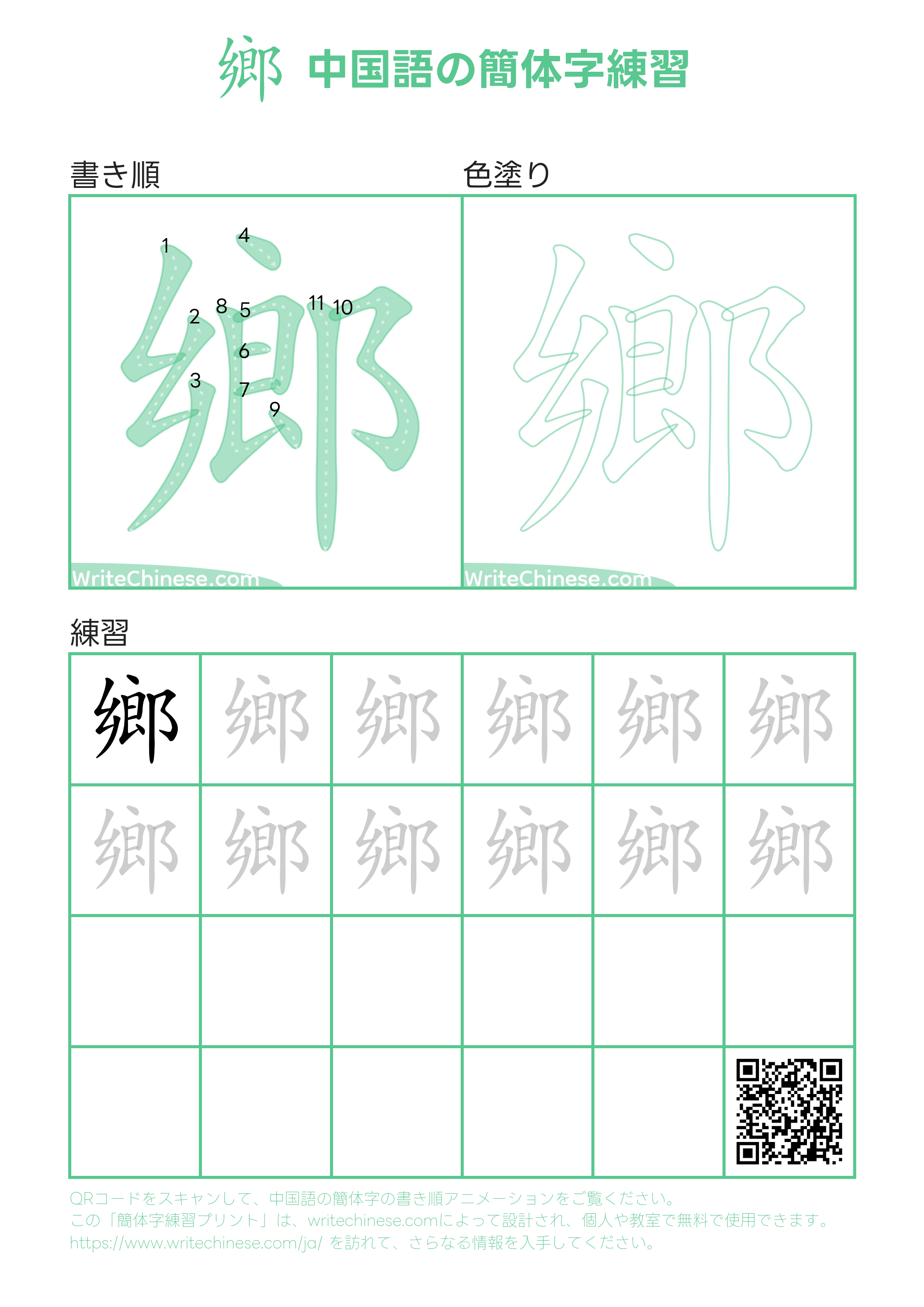 鄉」の書き方 - 中国語の簡体字の正しい書き順(筆順)