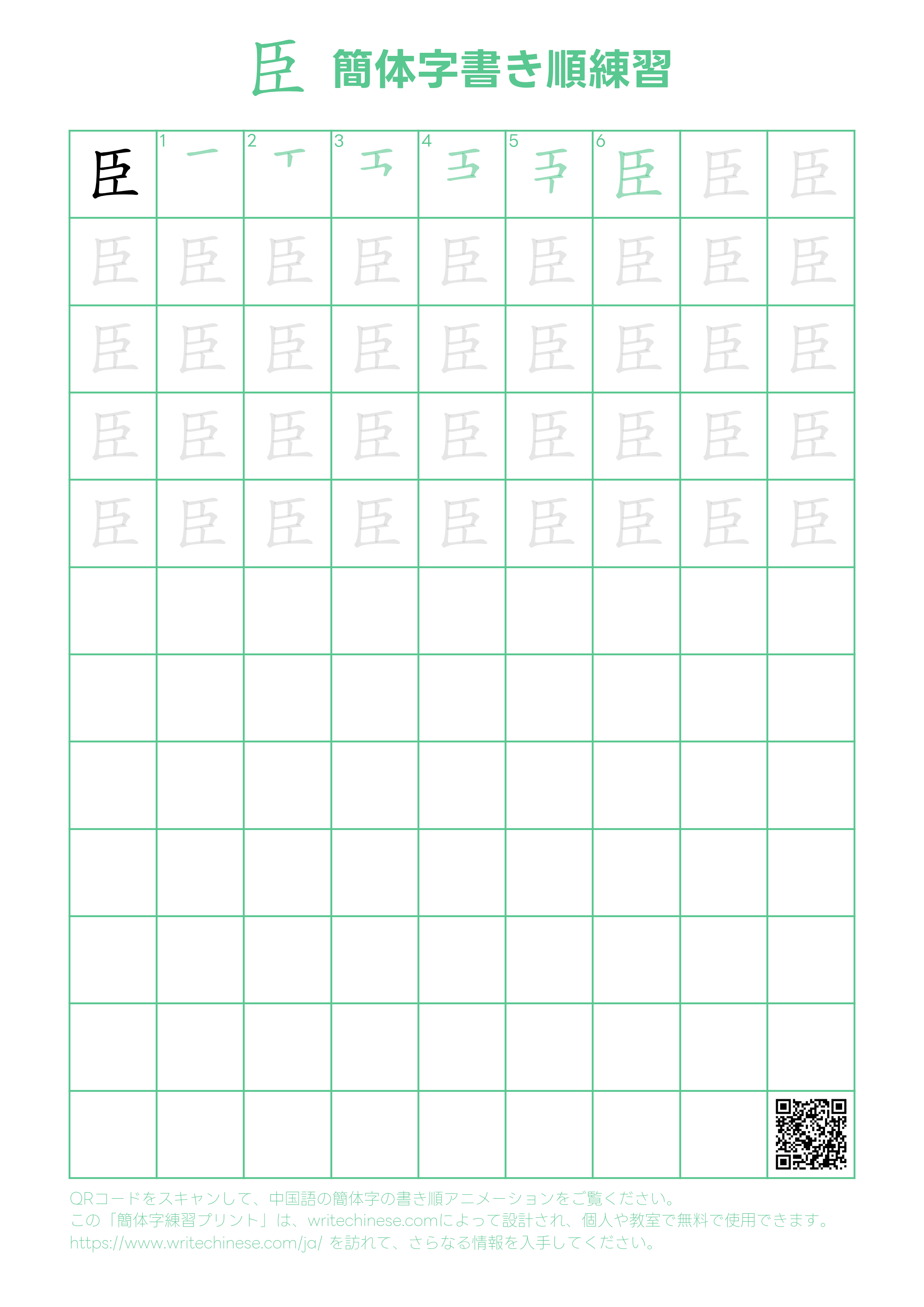 臣」の書き方 - 中国語の簡体字の正しい書き順(筆順)