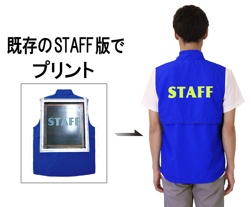 STAFFベスト 版代いらずの激安スタッフベスト