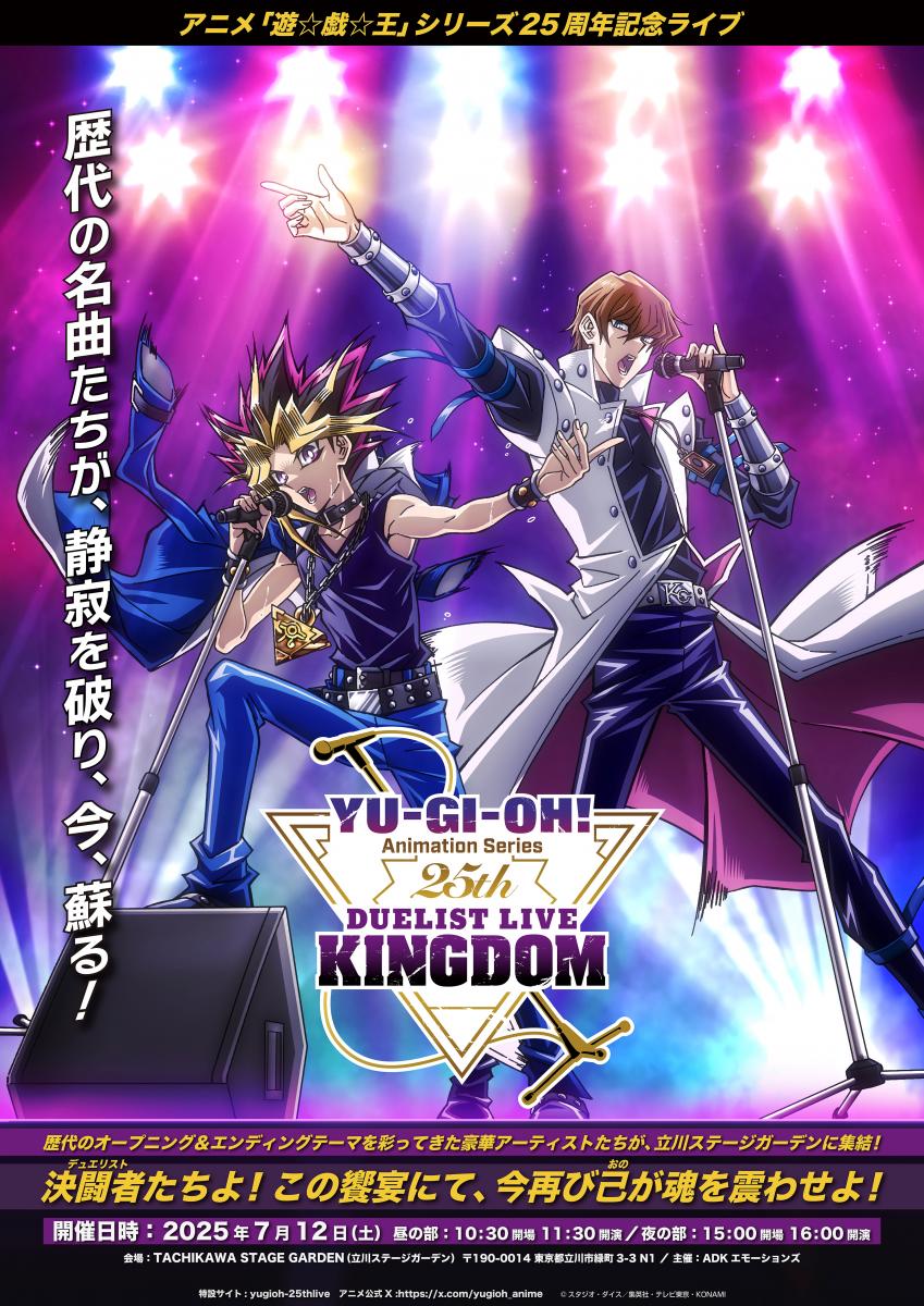 TVアニメ「遊☆戯☆王」シリーズ25th Duelist Live Kingdom | 東京立川