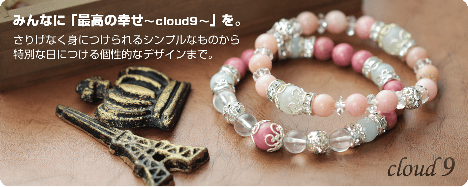 アクセサリー販売 「cloud9（クラウドナイン）」 パワーストーン