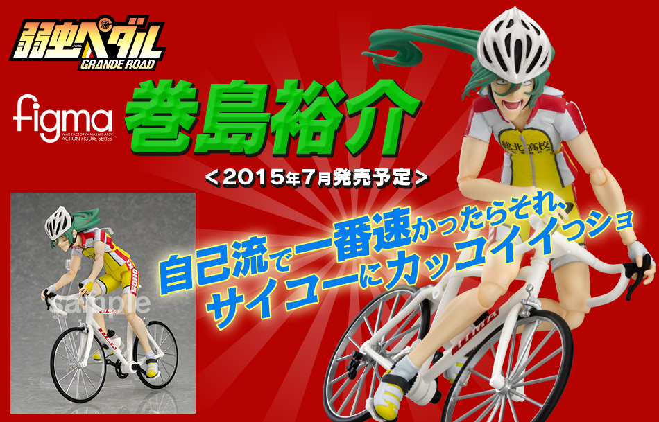 トムス・エンタテインメント公式グッズショップ 弱虫ペダル figma 巻島裕介