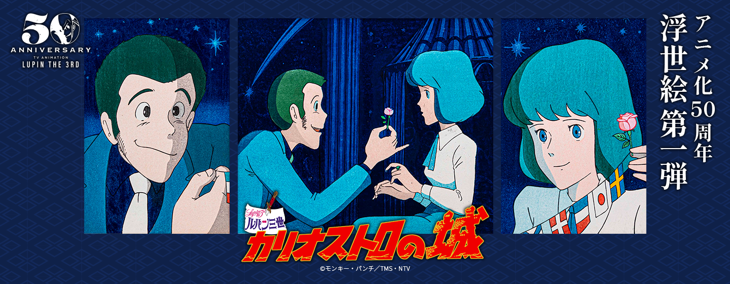 ルパン三世】アニメ50周年 浮世絵販売 | トムスショップ