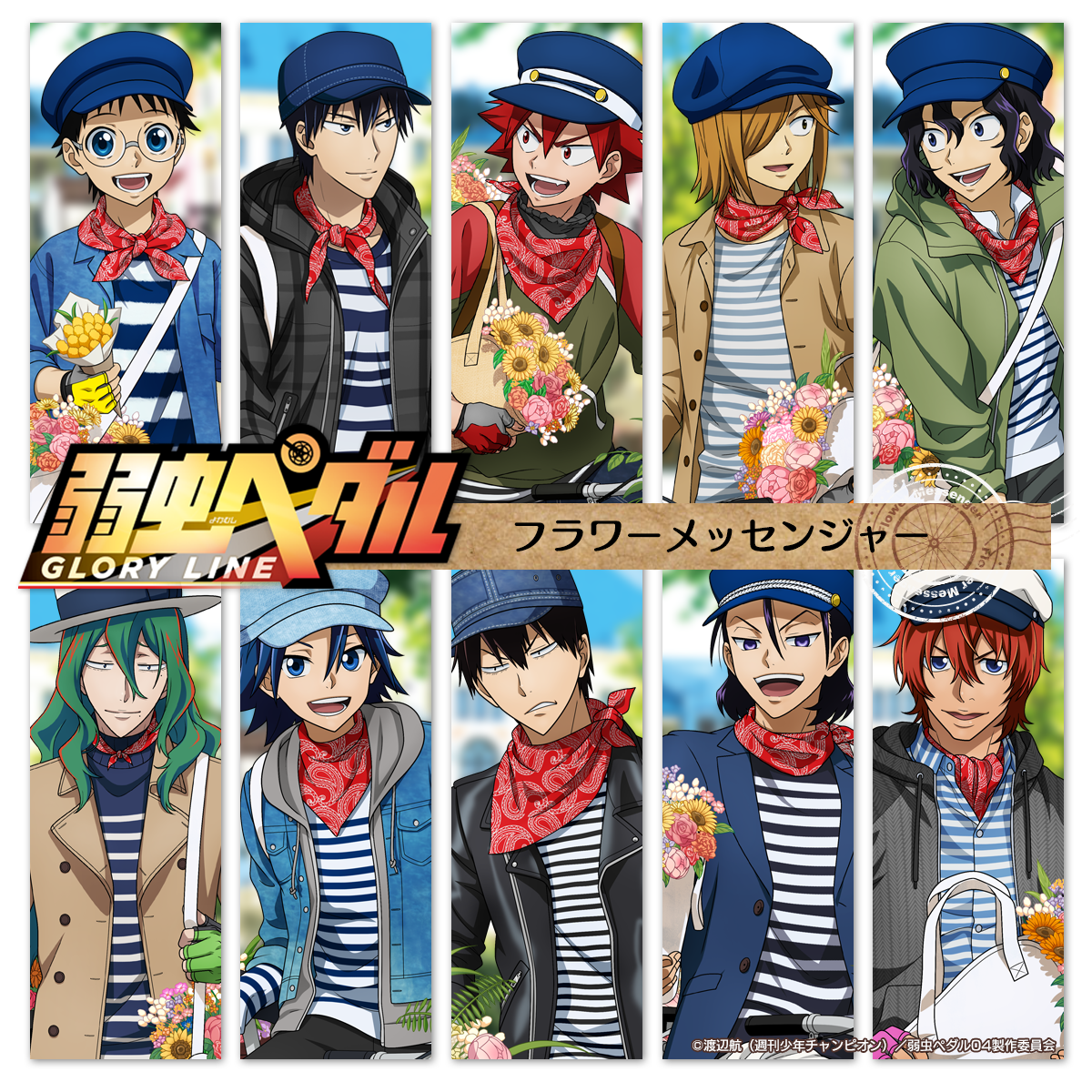 弱虫ペダル GLORY LINE】＜フラワーメッセンジャー＞ 描きおろし