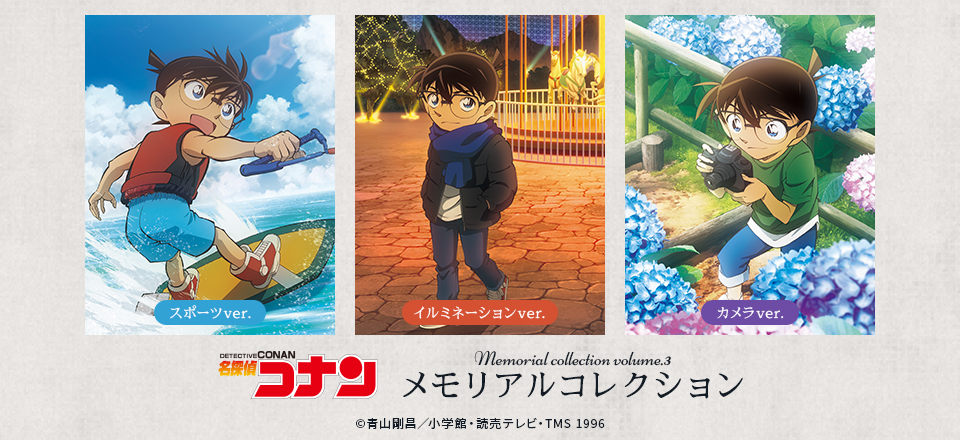 名探偵コナン】＜名探偵コナン_メモリアルコレクション vol.3＞グッズ