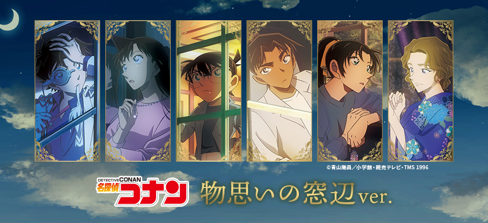 名探偵コナン】＜物思いの窓辺ver.＞ グッズ販売 | トムスショップ