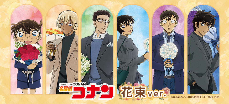 名探偵コナン】＜花束＞ グッズ販売 | トムスショップ