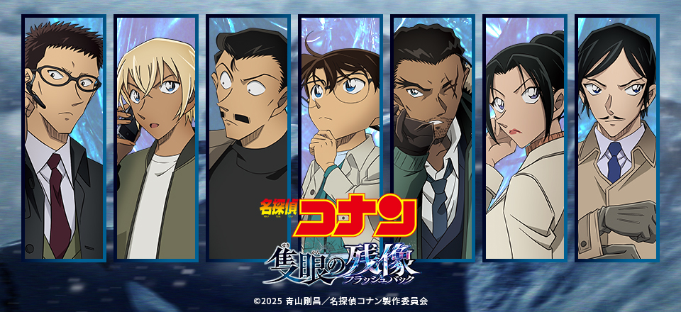 名探偵コナン】＜隻眼の残像ver.＞ グッズ販売 | トムスショップ