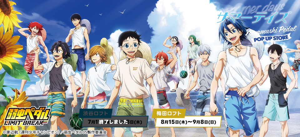 弱虫ペダル LIMIT BREAK】＜ペダルロフトポップアップ2024/サマー