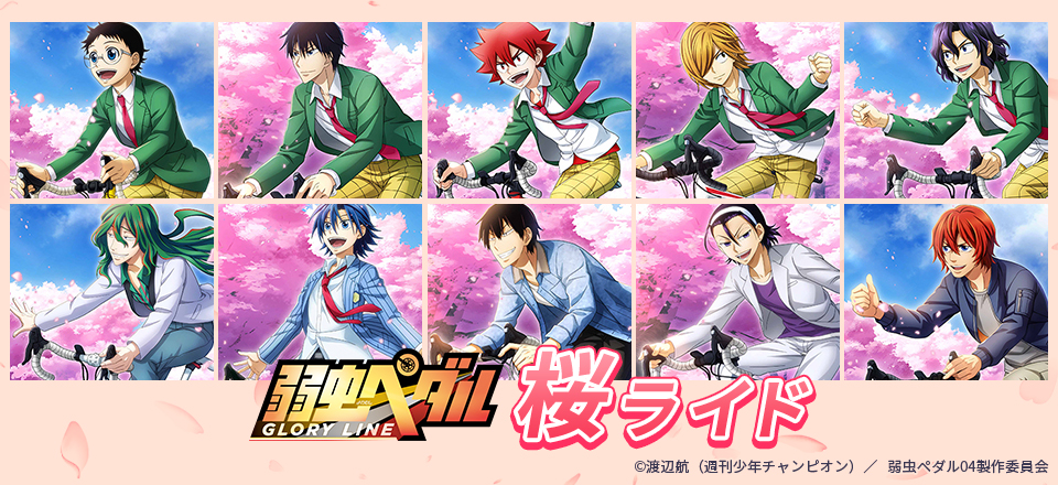 弱虫ペダル GLORY LINE】＜桜ライド＞ グッズ販売 | トムスショップ