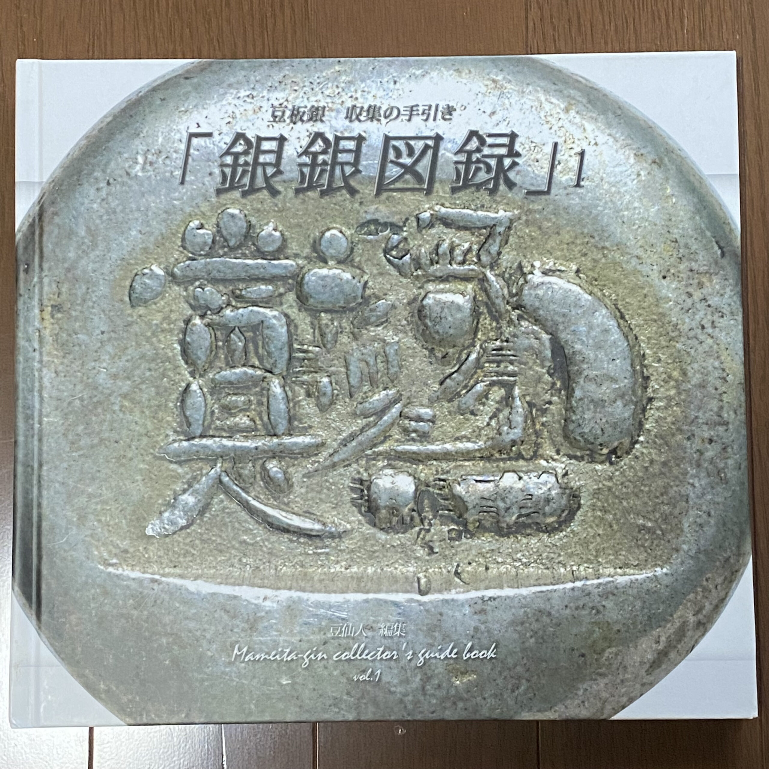 銀銀図録】豆板銀の専門書として唯一の書籍 未使用品 発売当時3万円で