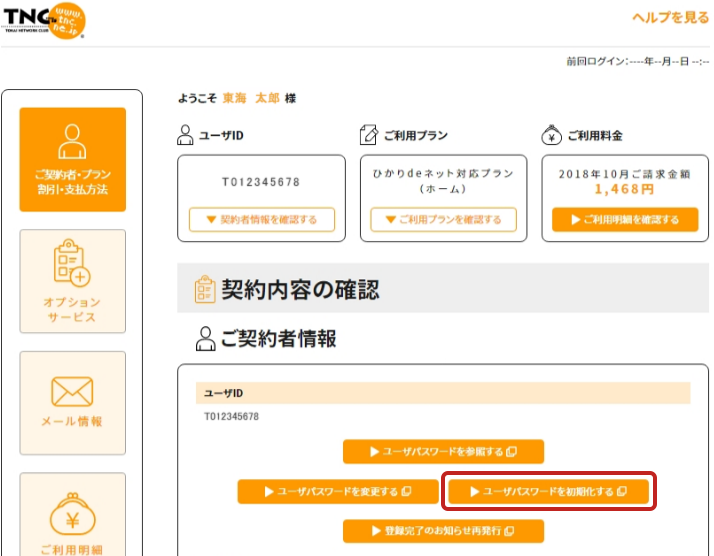 ユーザID・ユーザパスワードがわからない｜各種手続き・確認｜TNC
