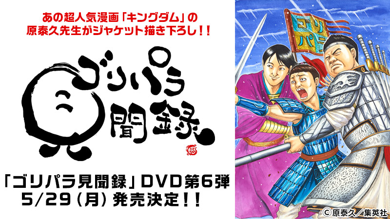 ゴリパラ見聞録」DVD第6弾5/29（月）発売決定！｜お知らせ｜TNC テレビ