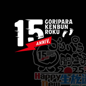 ゴリパラ見聞録 15周年特設サイト | TNCテレビ西日本