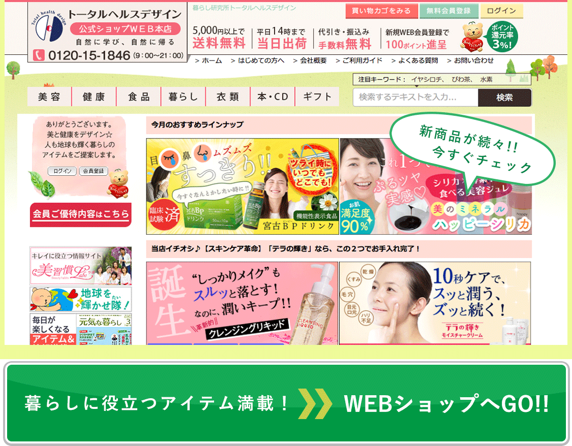 トータルヘルスデザイン公式サイト Total health design