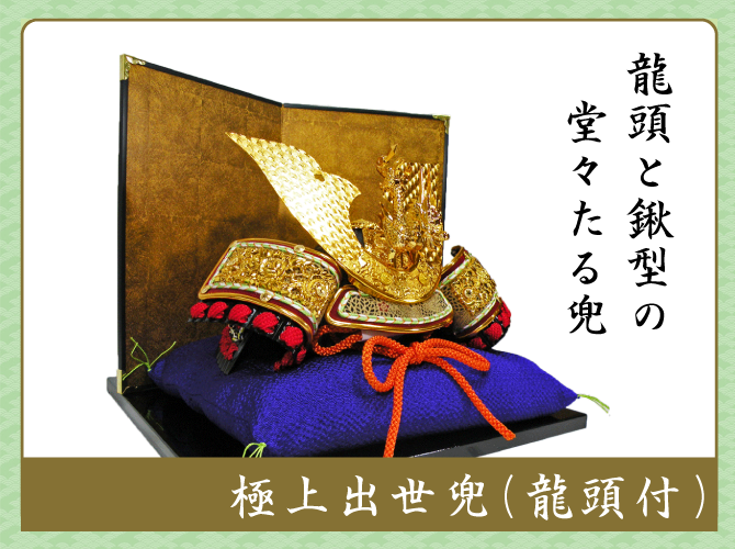 極上出世兜（龍頭付）」送料無料 五月人形 名入れ 木札 室内用