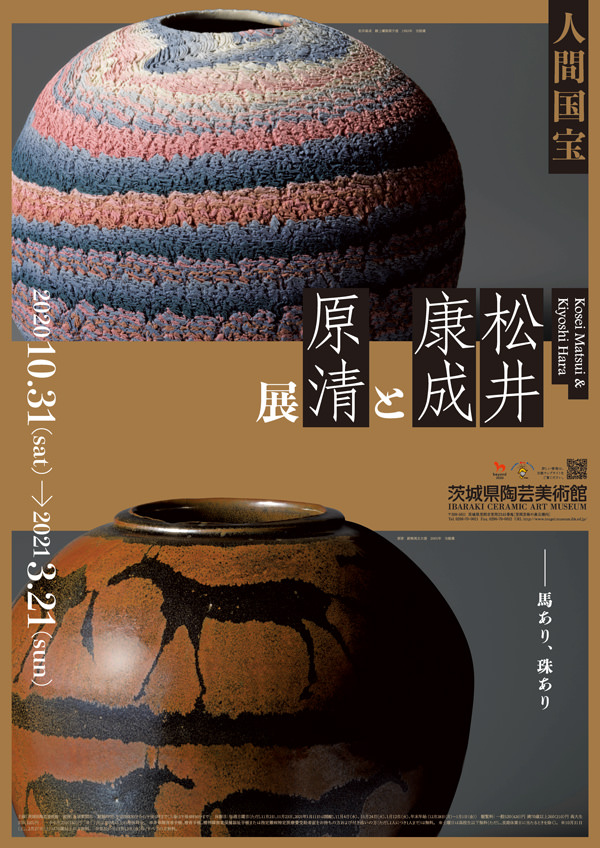 企画展「人間国宝 松井康成と原清展」 | 茨城県陶芸美術館 Ibaraki