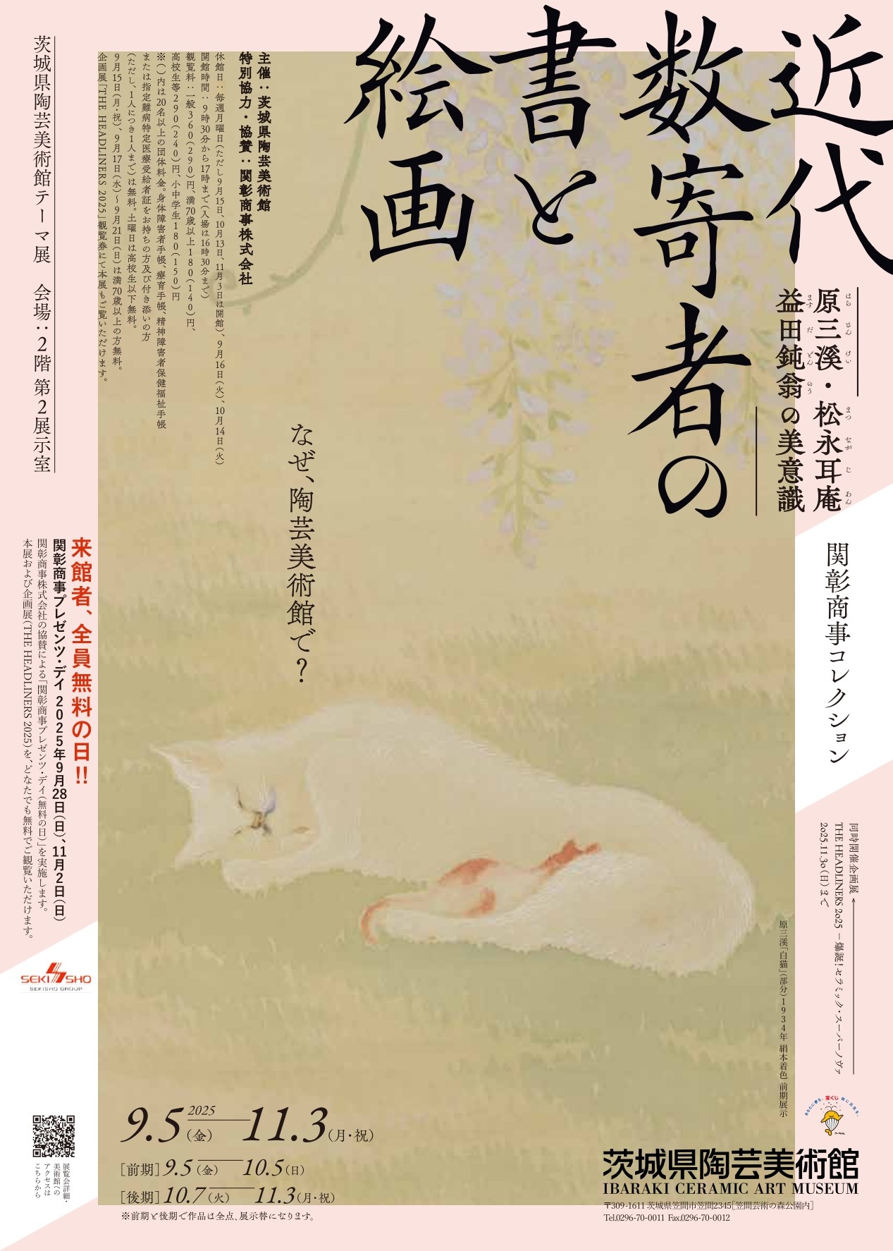 テーマ展「関彰商事コレクション 近代数寄者の書と絵画 原三溪・松永耳