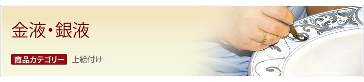 金液・銀液 | 陶芸ショップ.コム / 陶芸用品・陶芸材料の専門店