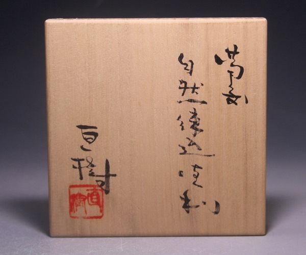 横山直樹 作 「備前自然練込徳利」 ～備前焼専門卸小売店 川口陶楽苑～