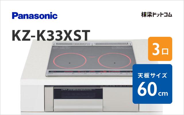 KZ-K33XST パナソニック | 棟梁ドットコム