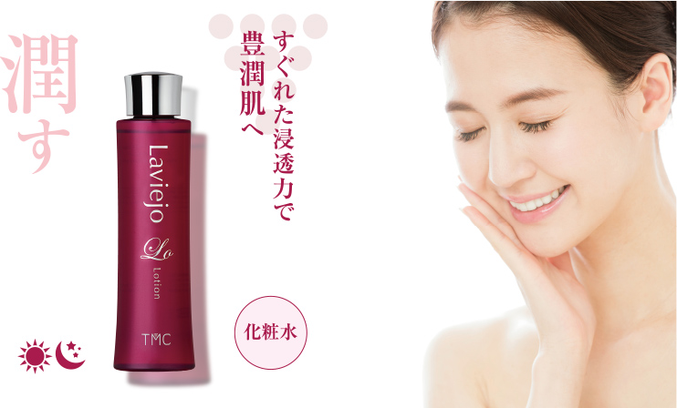 Laviejoラヴィージョ ローション｜能登産赤ワイン酵母エキスから生まれ
