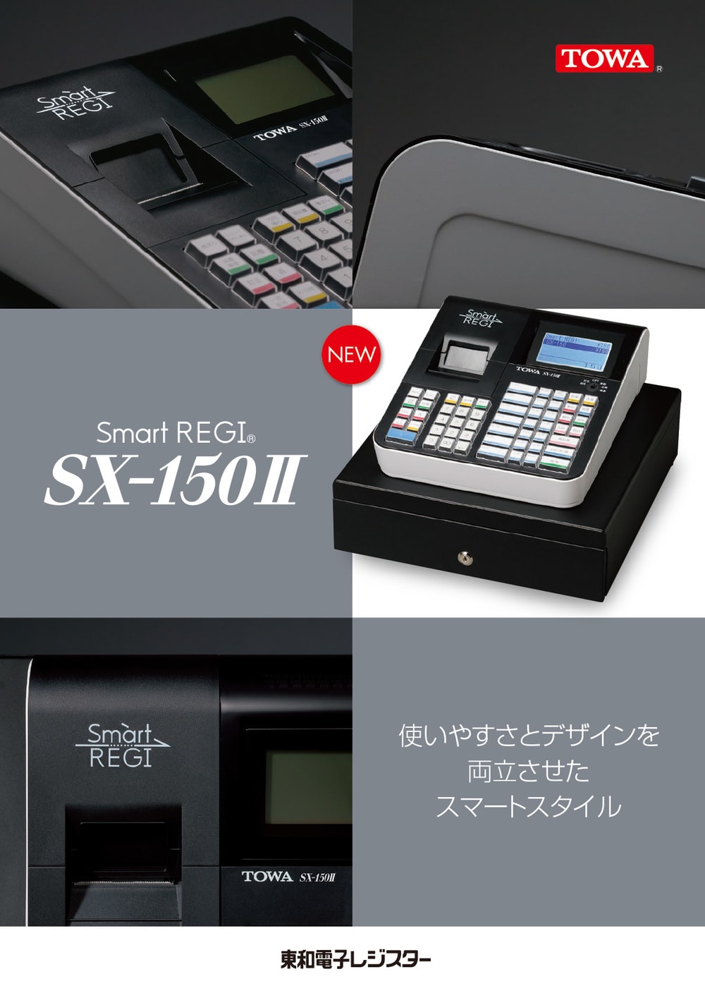 東和レジスター多摩販売のレジスターSX-150Ⅱ