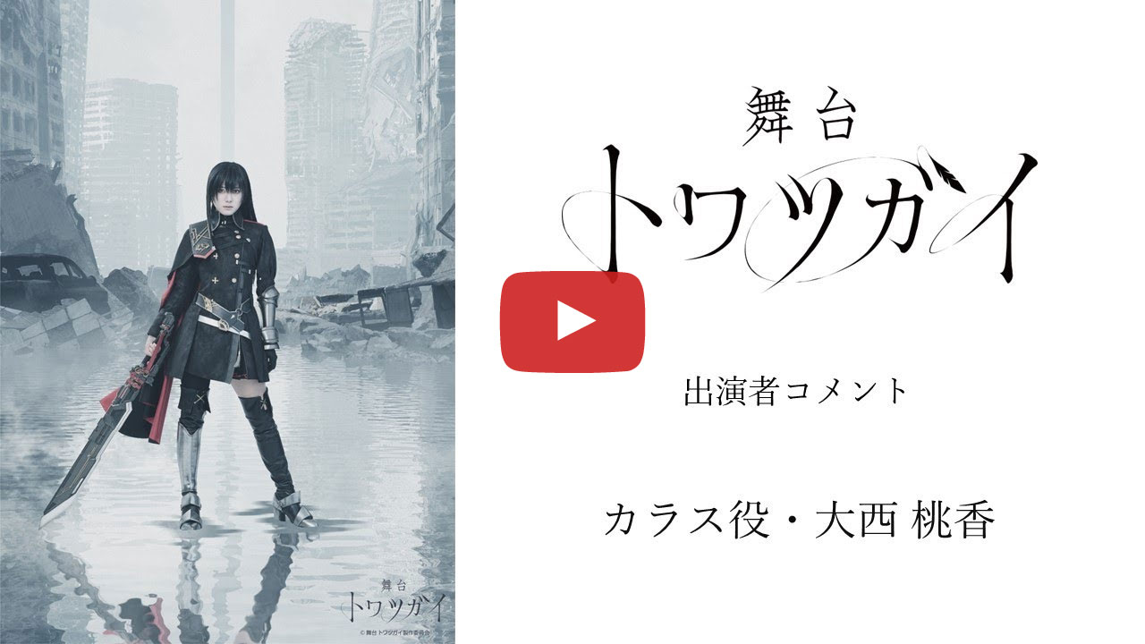 舞台 トワツガイ | SPECIAL