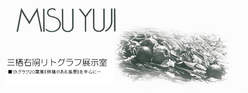 埼玉県ときがわ町 -三栖右嗣リトグラフ展示室 - 埼玉県ときがわ町 -