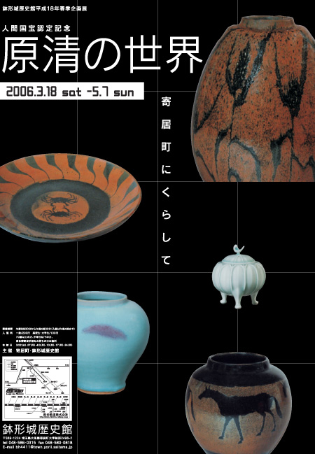 平成18年春季企画展「人間国宝認定記念 原清の世界―寄居町にくらして